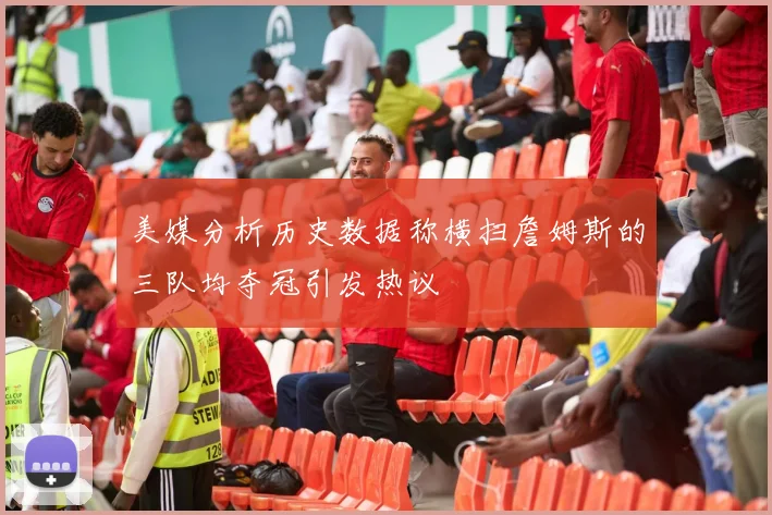 美媒分析历史数据称横扫詹姆斯的三队均夺冠引发热议