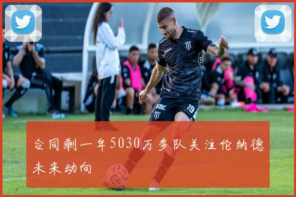 合同剩一年5030万多队关注伦纳德未来动向