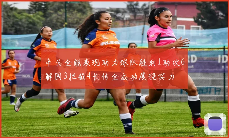 辛戈全能表现助力球队胜利1助攻6解围3拦截4长传全成功展现实力