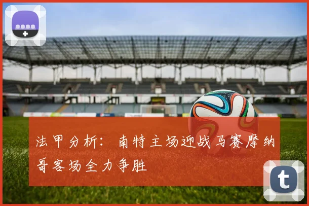 法甲分析：南特主场迎战马赛摩纳哥客场全力争胜