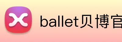 ballet贝博官网 logo